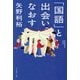 「国語」と出会いなおす [単行本]