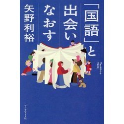 「国語」と出会いなおす [単行本]