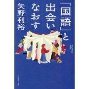 「国語」と出会いなおす [単行本]