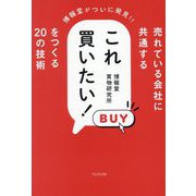 売れている会社に共通するこれ買いたい!をつくる20の技術―博報堂がついに発見!! [単行本]