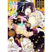 婚約者が浮気相手と駆け落ちしました。王子殿下に溺愛されて幸せなので、今さら戻りたいと言われても困ります。3(DREコミックス) [コミック]