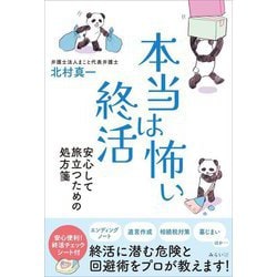 本当は怖い終活―安心して旅立つための処方箋(Happy Agingシリーズ) [単行本]