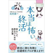 本当は怖い終活―安心して旅立つための処方箋(Happy Agingシリーズ) [単行本]