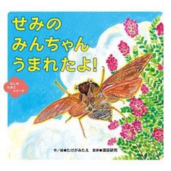 せみのみんちゃんうまれたよ!(むしのたまごシリーズ) [絵本]