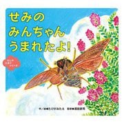 せみのみんちゃんうまれたよ!(むしのたまごシリーズ) [絵本]