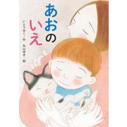 あおのいえ [単行本]