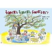 紙芝居　うめぼし　うめぼし　うめぼしだ！<2025年6月号>(定期刊行紙芝居ともだちだいすき) [紙しばい]