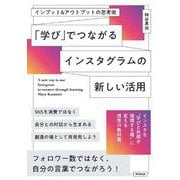「学び」でつながるインスタグラムの新しい活用－インプット＆アウトプットの思考術 [単行本]