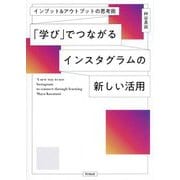 「学び」でつながるインスタグラムの新しい活用―インプット&アウトプットの思考術(DO BOOKS) [単行本]