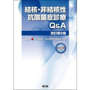 結核・非結核性抗酸菌症診療Q&A 改訂第2版 [単行本]