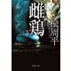 雌鶏(集英社文庫) [文庫]