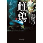 雌鶏(集英社文庫) [文庫]