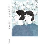 一心同体だった(集英社文庫) [文庫]