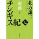 チンギス紀 七 虎落（集英社文庫） [文庫]