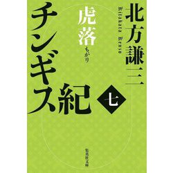 チンギス紀 七 虎落（集英社文庫） [文庫]