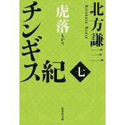 チンギス紀〈7〉虎落(集英社文庫) [文庫]