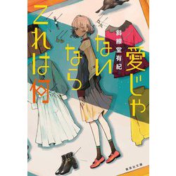 愛じゃないならこれは何(集英社文庫) [文庫]