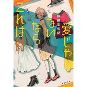 愛じゃないならこれは何(集英社文庫) [文庫]