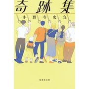 奇跡集(集英社文庫) [文庫]