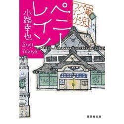 ペニー・レイン 東京バンドワゴン(集英社文庫) [文庫]