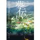 夢伝い(集英社文庫) [文庫]