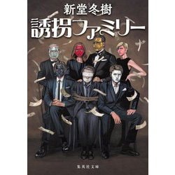 誘拐ファミリー(集英社文庫) [文庫]