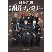 誘拐ファミリー(集英社文庫) [文庫]