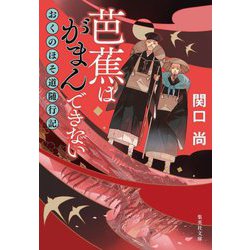 芭蕉はがまんできない―おくのほそ道随行記(集英社文庫) [文庫]