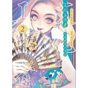 文化工作者　七條特高の冒険(2)<2>(角川コミックス・エース) [コミック]