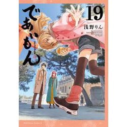 であいもん　（１９）<19>(角川コミックス・エース) [コミック]