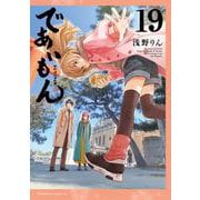 であいもん　（１９）<19>(角川コミックス・エース) [コミック]
