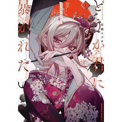 どうか君に暴かれたい　（1）<1>(角川コミックス・エース) [コミック]