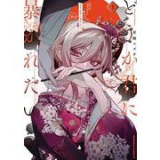 どうか君に暴かれたい　（1）<1>(角川コミックス・エース) [コミック]