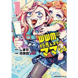 ＷＷＭ -極悪レスラー、ママになる- (1)<1>(角川コミックス・エース) [コミック]