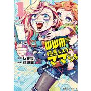 ＷＷＭ -極悪レスラー、ママになる- (1)<1>(角川コミックス・エース) [コミック]