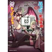 異世界で配信活動をしたら大量のヤンデレ信者を生み出してしまった件（５）<5>(角川コミックス・エース) [コミック]