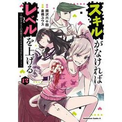 スキルがなければレベルを上げる　（１２） ～99がカンストの世界でレベル800万からスタート～<12>(角川コミックス・エース) [コミック]