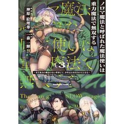 ノロマ魔法と呼ばれた魔法使いは重力魔法で無双する　～まだ重力の概念のない世界にて、少年は万有引力の王となる～ ３<3>(角川コミックス・エース) [コミック]