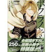 ボクラノキセキ 32巻 特装版<32>(ZERO-SUMコミックス) [コミック]