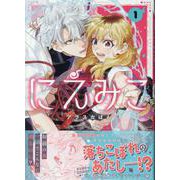 にえみこ 1巻<1>(ZERO-SUMコミックス) [コミック]
