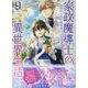 家政魔導士の異世界生活～冒険中の家政婦業承ります！～9巻<9>(ZERO-SUMコミックス) [コミック]