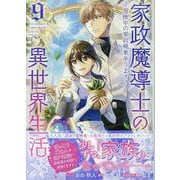 家政魔導士の異世界生活～冒険中の家政婦業承ります！～9巻<9>(ZERO-SUMコミックス) [コミック]