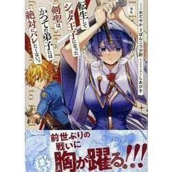 転生してショタ王子になった剣聖は、かつての弟子には絶対にバレたくないっ　2巻<2>(ZERO-SUMコミックス) [コミック]