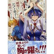転生してショタ王子になった剣聖は、かつての弟子には絶対にバレたくないっ　2巻<2>(ZERO-SUMコミックス) [コミック]
