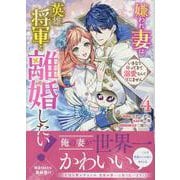 嫌われ妻は、英雄将軍と離婚したい! いきなり帰ってきて溺愛なんて信じません。　4巻<4>(ZERO-SUMコミックス) [コミック]