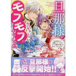 旦那様がちっちゃいモフモフになりました　～私を悪女だと誤解していたのに、すべて義母の嘘だと気づいたようです～　2巻<2>(ZERO-SUMコミックス) [コミック]