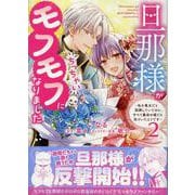 旦那様がちっちゃいモフモフになりました　～私を悪女だと誤解していたのに、すべて義母の嘘だと気づいたようです～　2巻<2>(ZERO-SUMコミックス) [コミック]