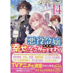 悪役令嬢ですが、幸せになってみせますわ！　アンソロジーコミック　14巻<14>(ZERO-SUMコミックス) [コミック]
