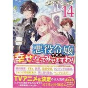 悪役令嬢ですが、幸せになってみせますわ！　アンソロジーコミック　14巻<14>(ZERO-SUMコミックス) [コミック]