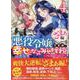 悪役令嬢ですが、幸せになってみせますわ！　アンソロジーコミック　ざまぁ編　4巻<4>(ZERO-SUMコミックス) [コミック]